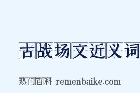 弔古战场文近义词是什么意思的图片